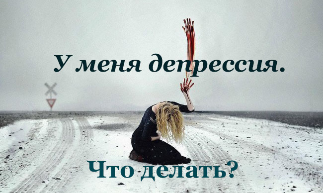 депрессия депрессия